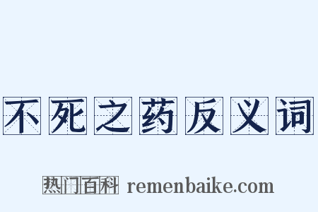 不死之药反义词是什么意思的图片